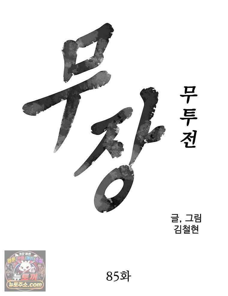 무장 - 무투전 85화 8