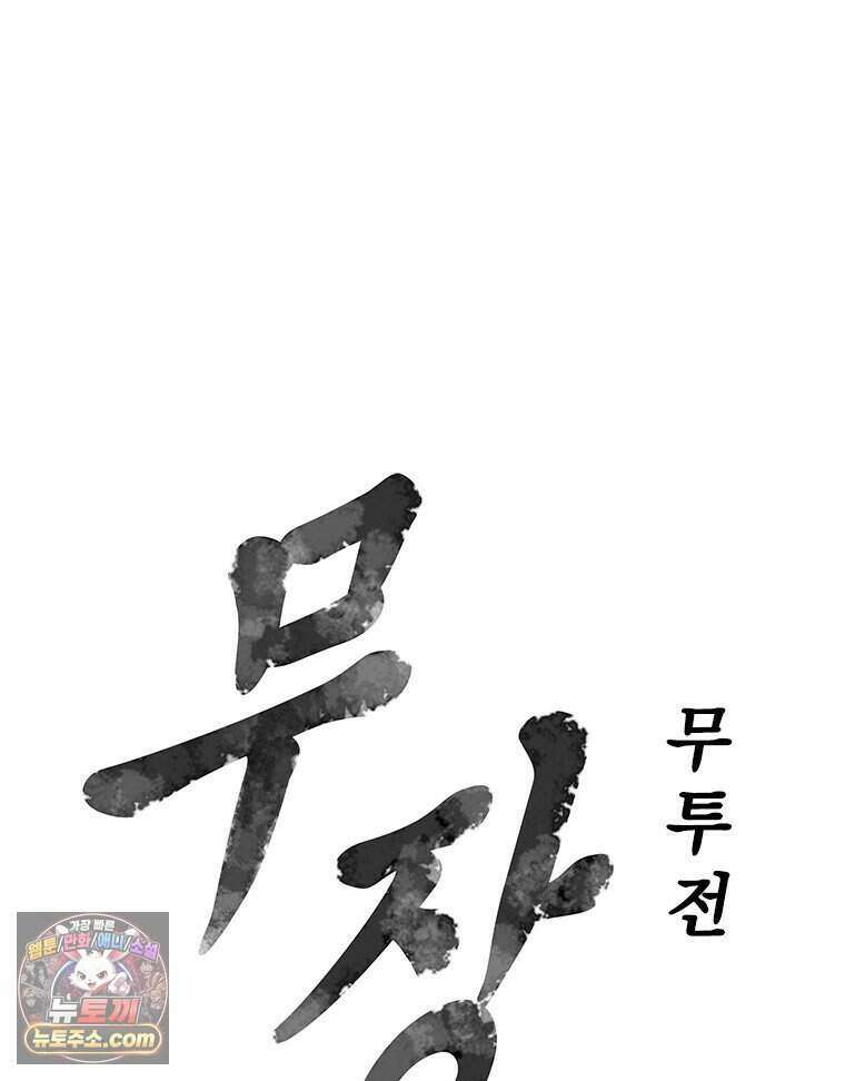 무장 - 무투전 92화 6