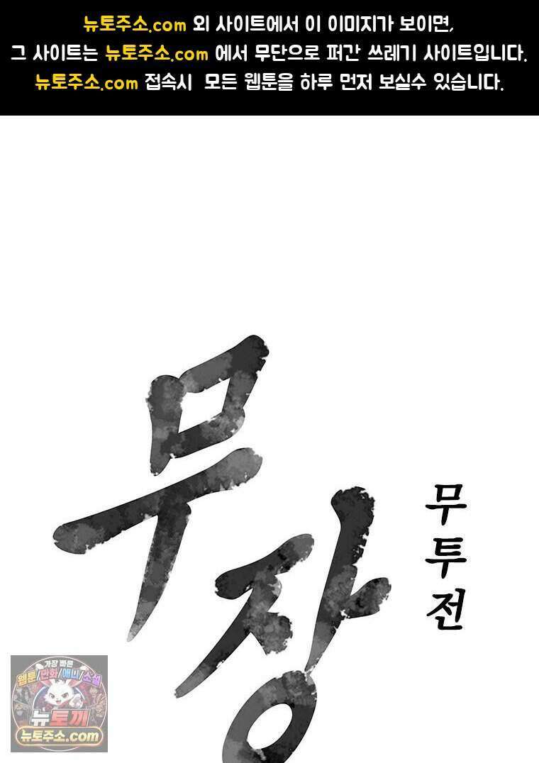 무장 - 무투전 101화 1