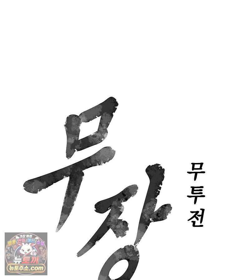 무장 - 무투전 112화 5