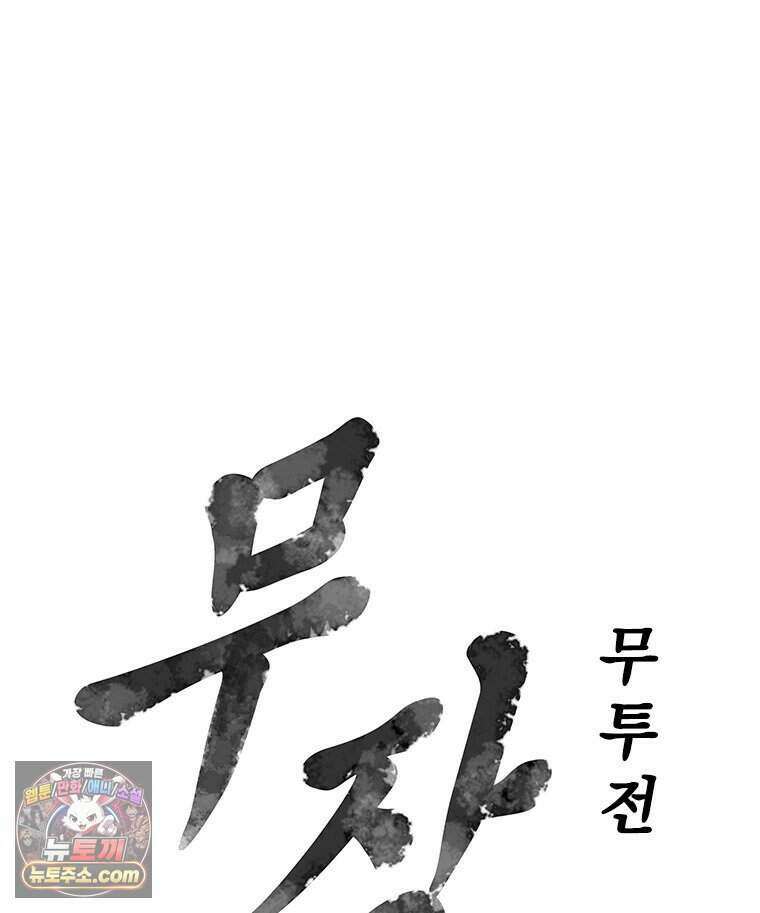 무장 - 무투전 115화 6