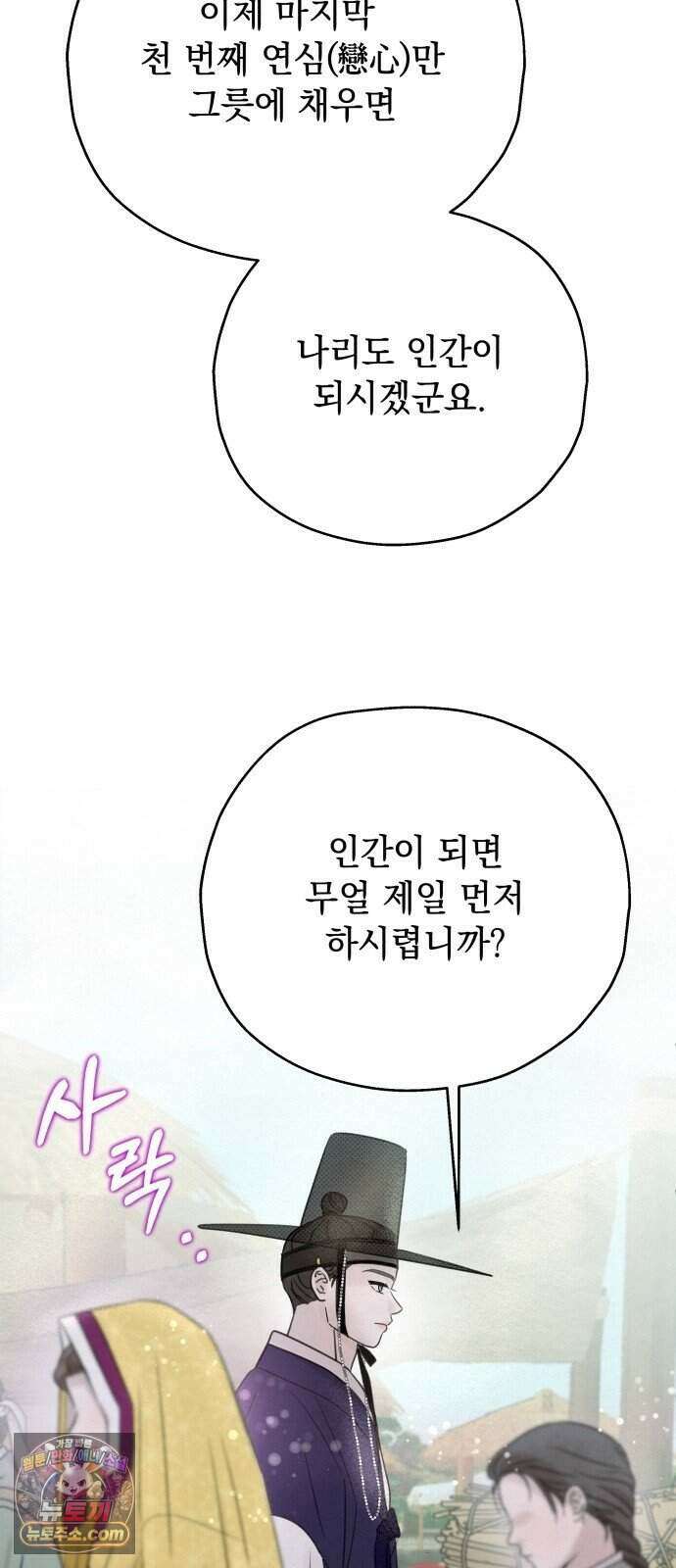 구미가 당겨! 1화: 1000번째 연심 12