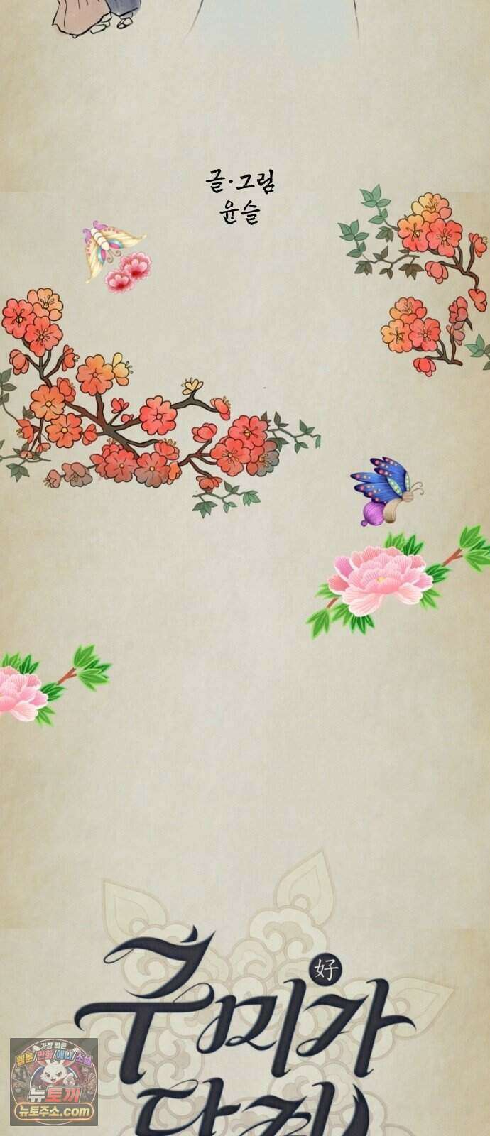 구미가 당겨! 1화: 1000번째 연심 19