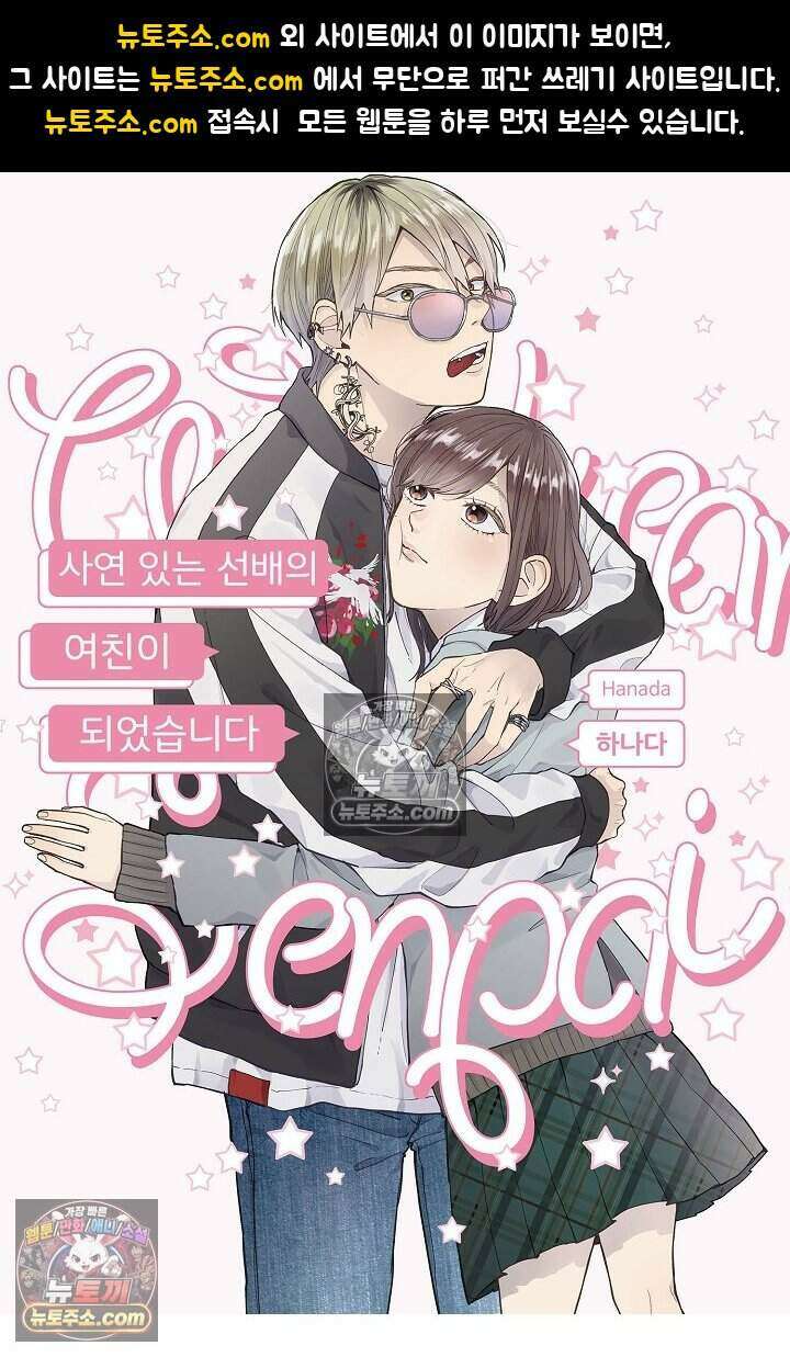 사연 있는 선배의 여친이 되었습니다 43화 1