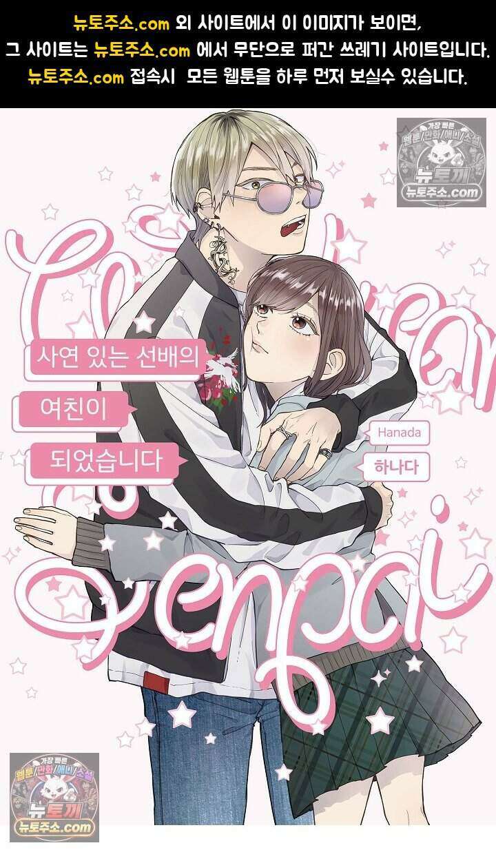 사연 있는 선배의 여친이 되었습니다 72화 1