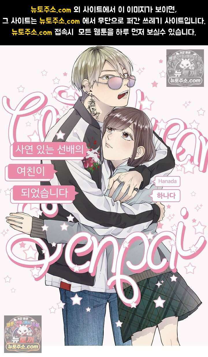 사연 있는 선배의 여친이 되었습니다 81화 1