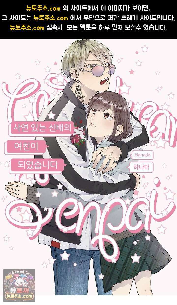 사연 있는 선배의 여친이 되었습니다 94화 1