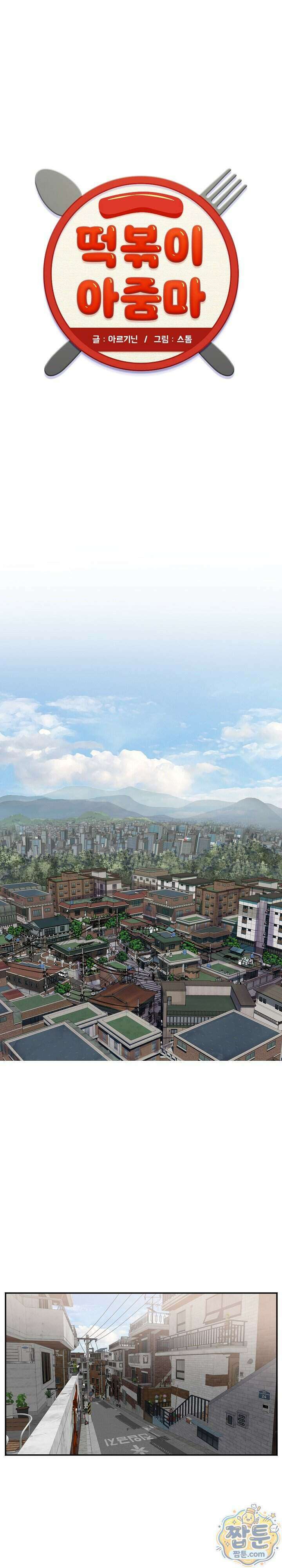 떡볶이 아줌마 20화 1
