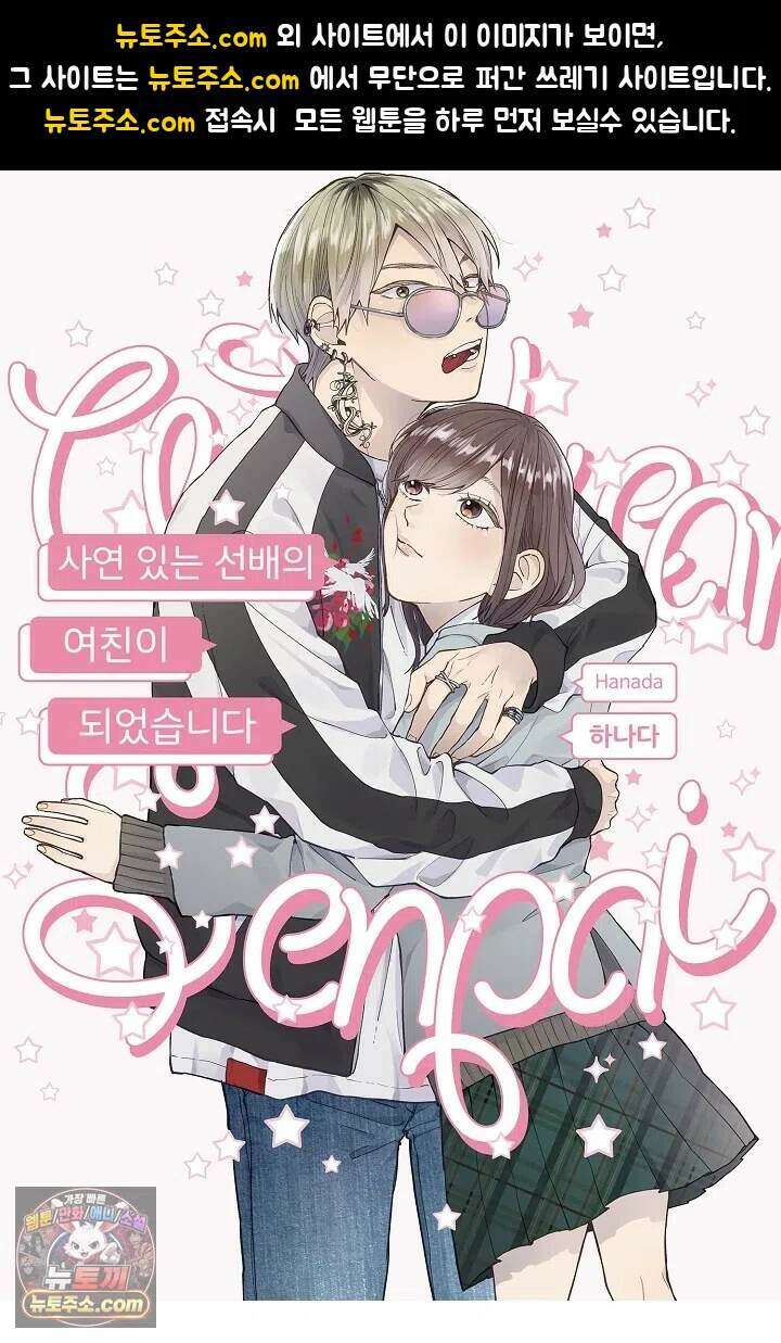 사연 있는 선배의 여친이 되었습니다 107화 1