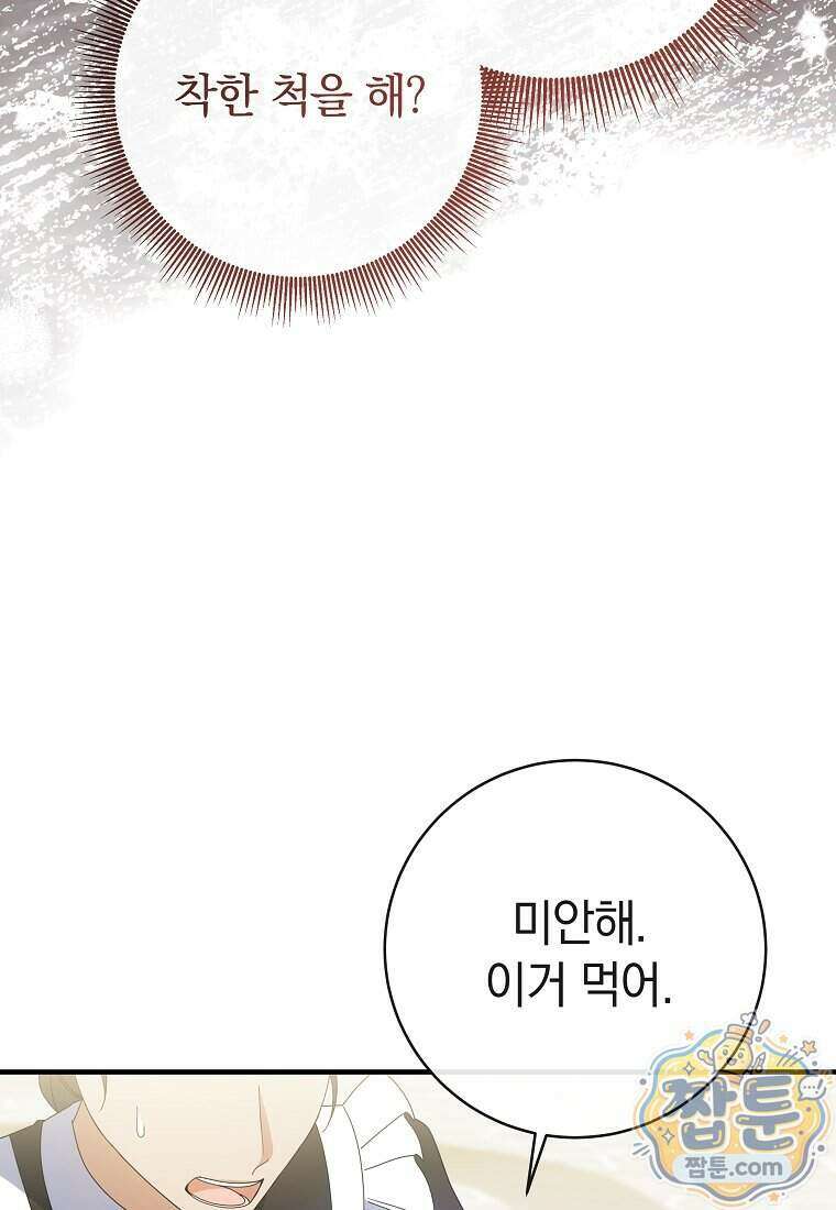 안길 때마다 우는 주제에 18화 58