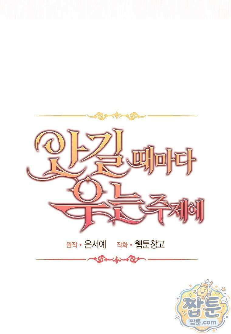 안길 때마다 우는 주제에 21화 37