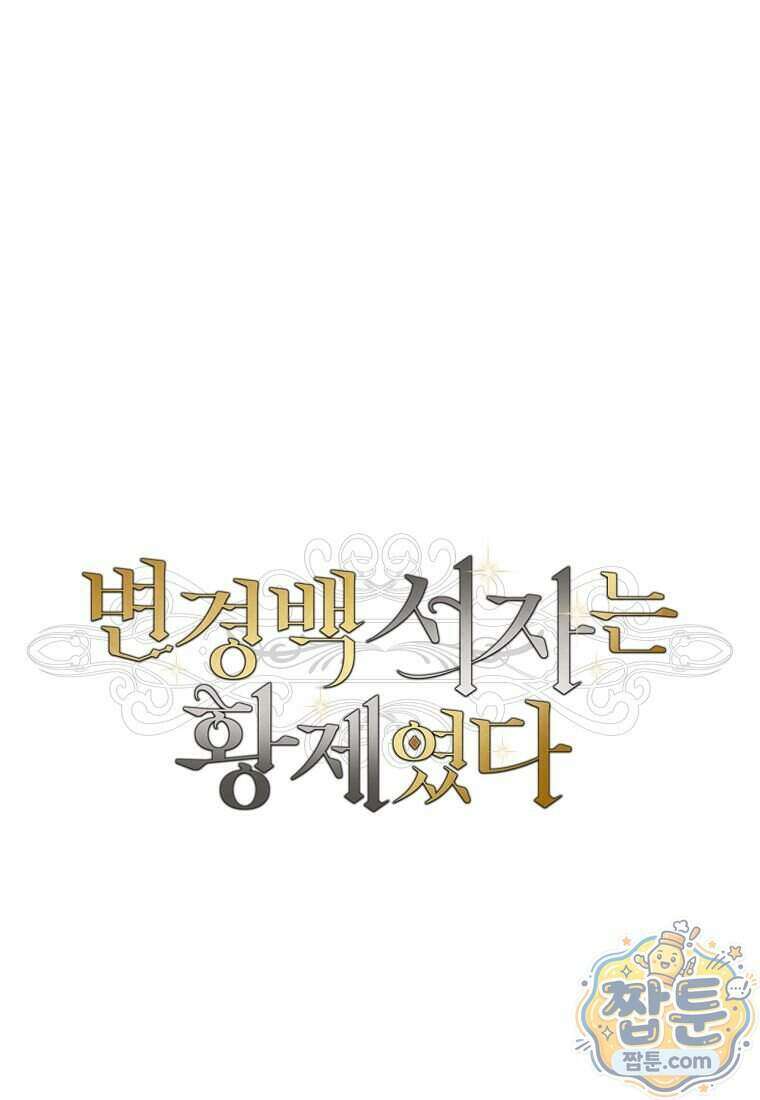 변경백 서자는 황제였다 120화 22