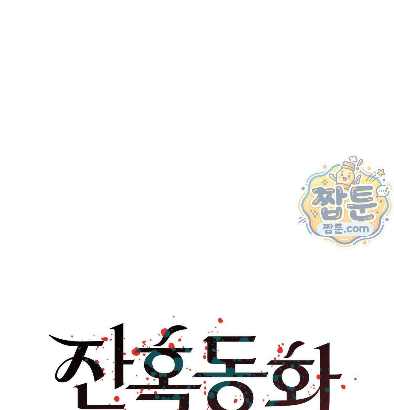 잔혹동화 5화 27