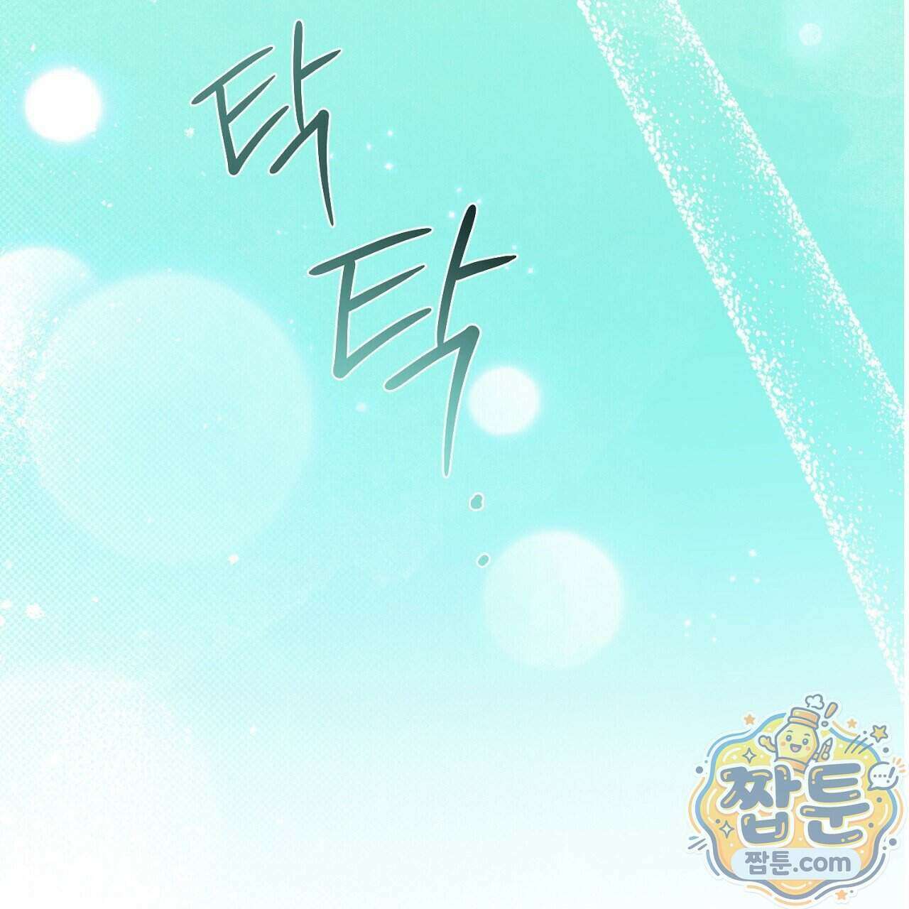 홍차와 범자 13화 47