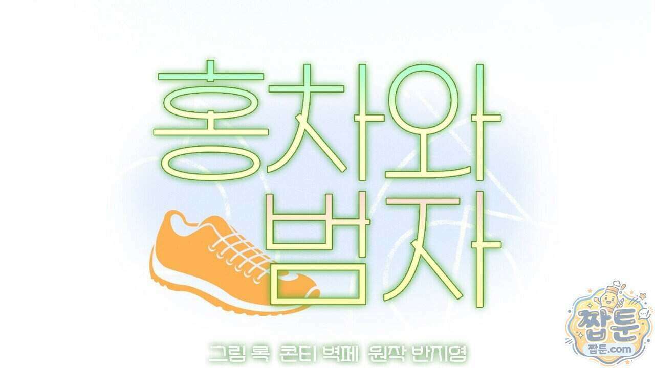 홍차와 범자 13화 48