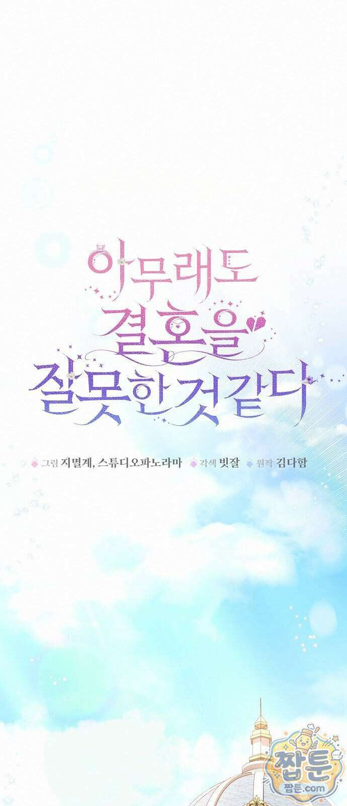 아무래도 결혼을 잘못한 것 같다 71화 43