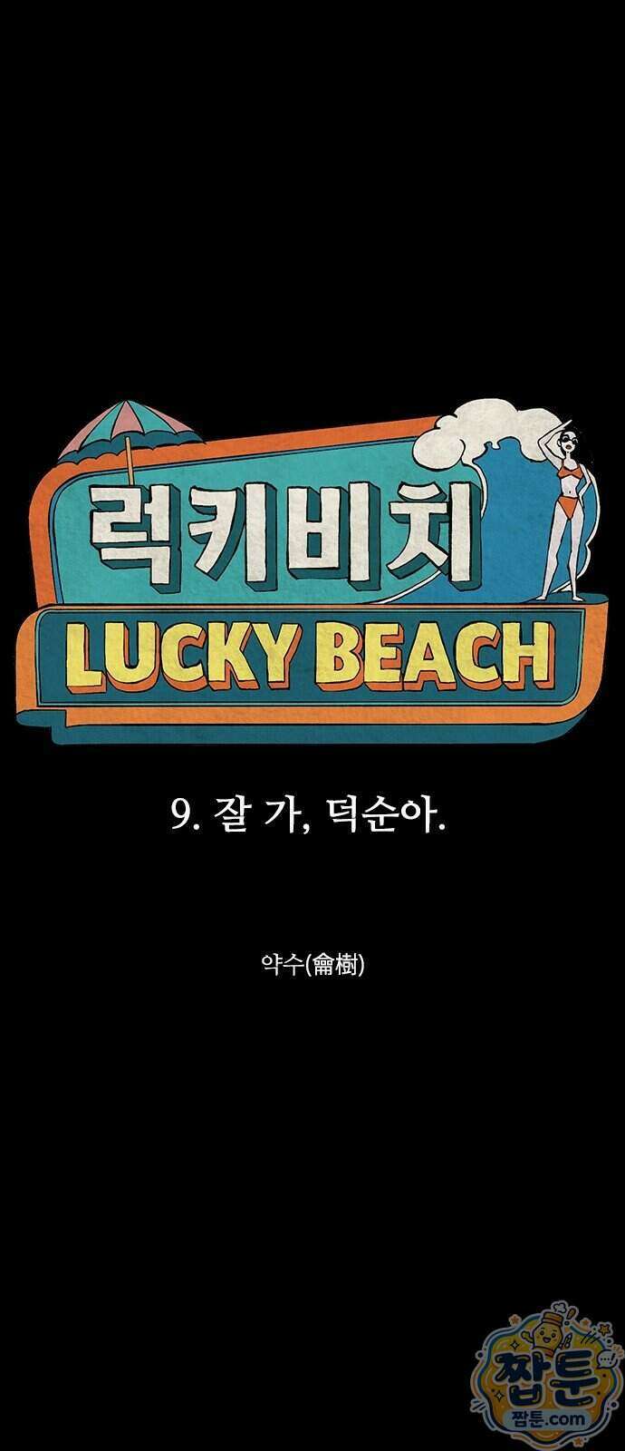 럭키비치 9화 1