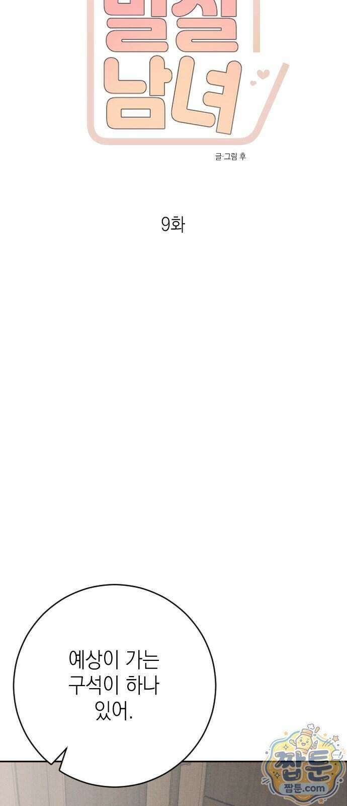 밀실남녀 9화 16