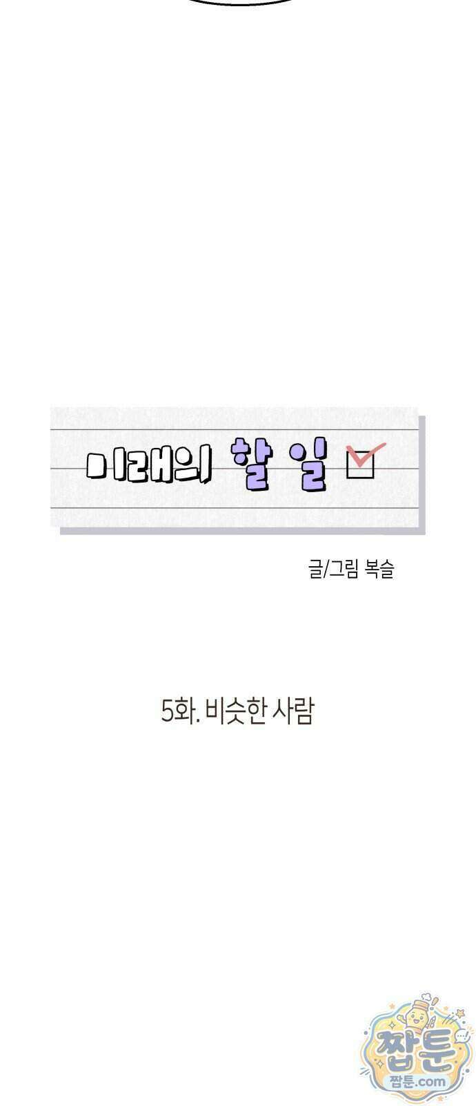 미래의 할 일 5화 18