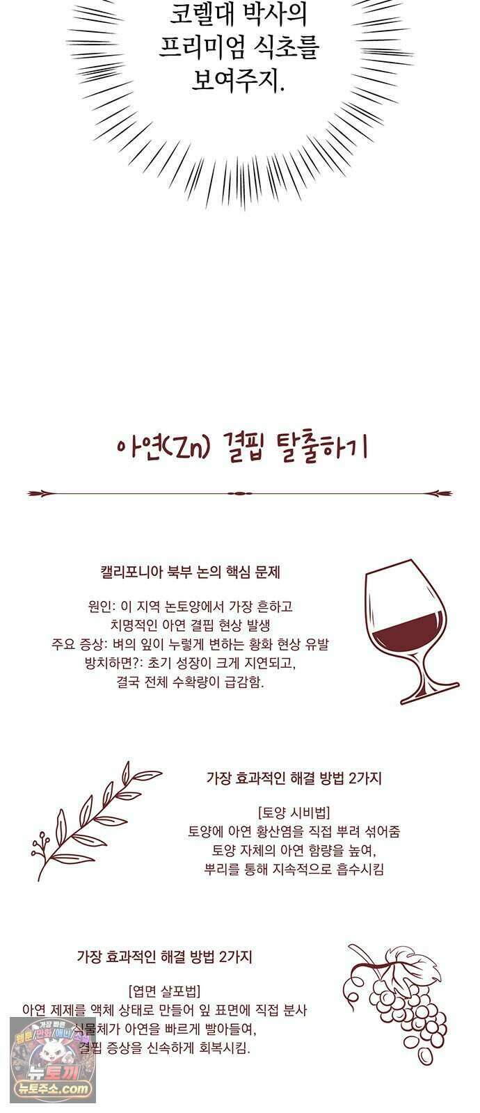 와인의 신 5화 Agriscience Club 83