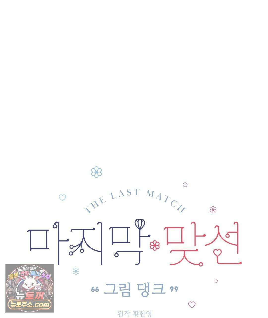 마지막 맞선 [개정판] 43화 11