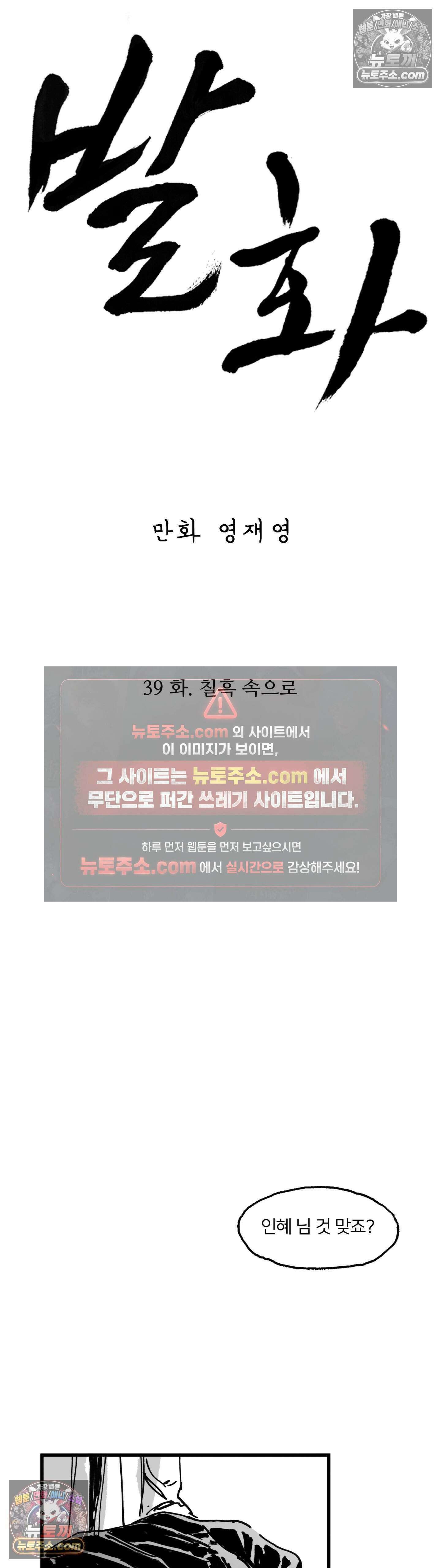발화 39화 - 칠흑 속으로 1