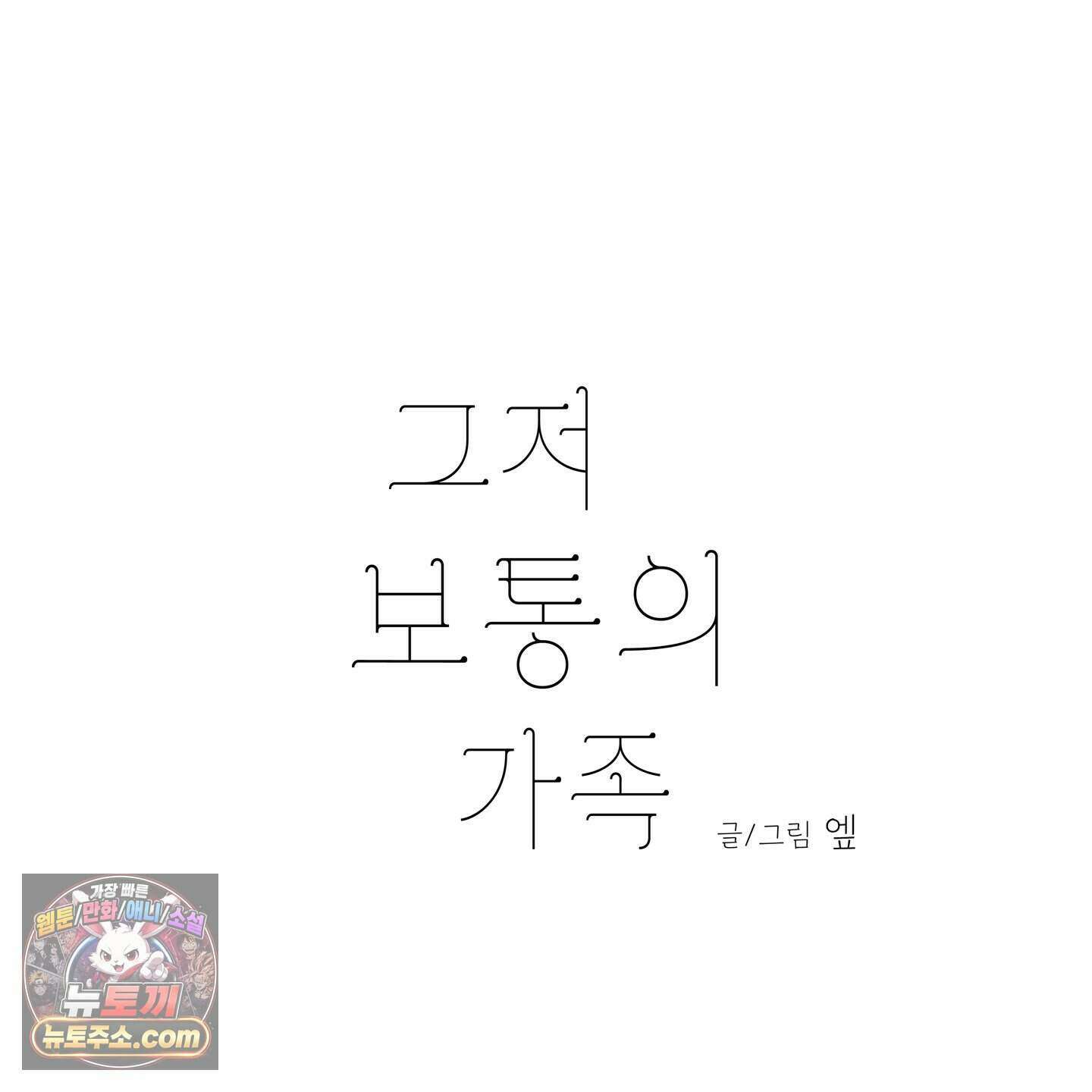 그저 보통의 가족 2화 4
