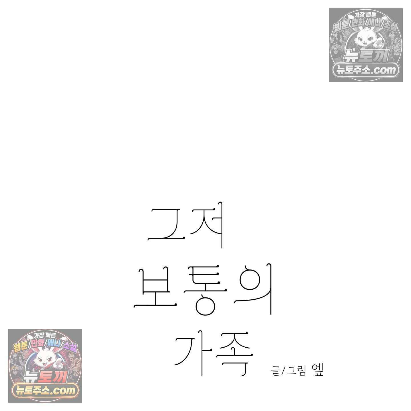 그저 보통의 가족 5화 13