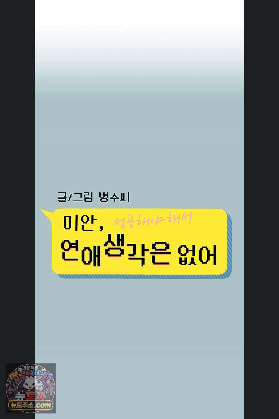 미안, 연애 생각은 없어 63화 1