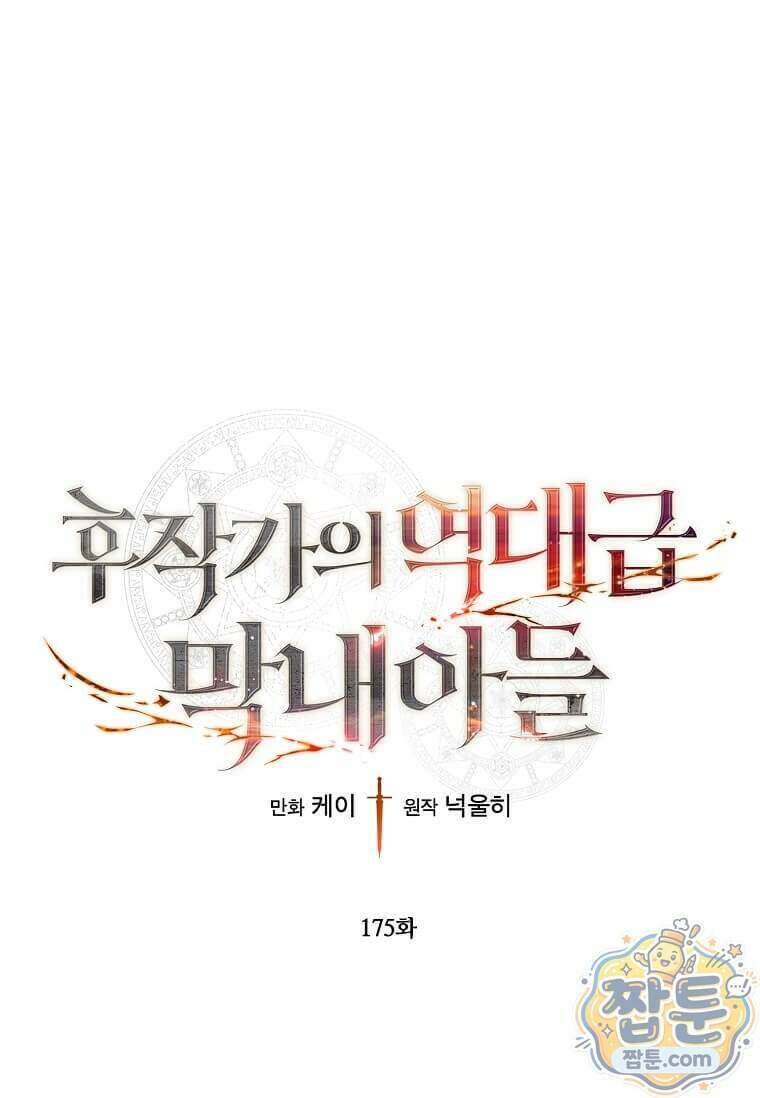 후작가의 역대급 막내아들 175화 1