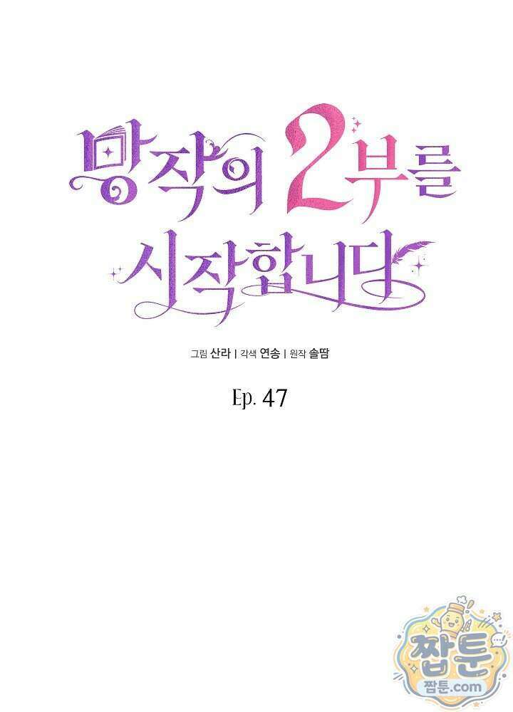 망작의 2부를 시작합니다 47화 69