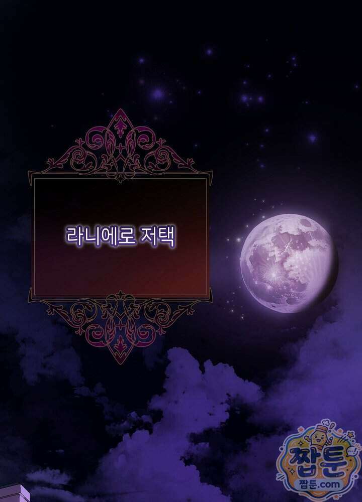 늑대 저택의 사랑받는 새아가 85화 1