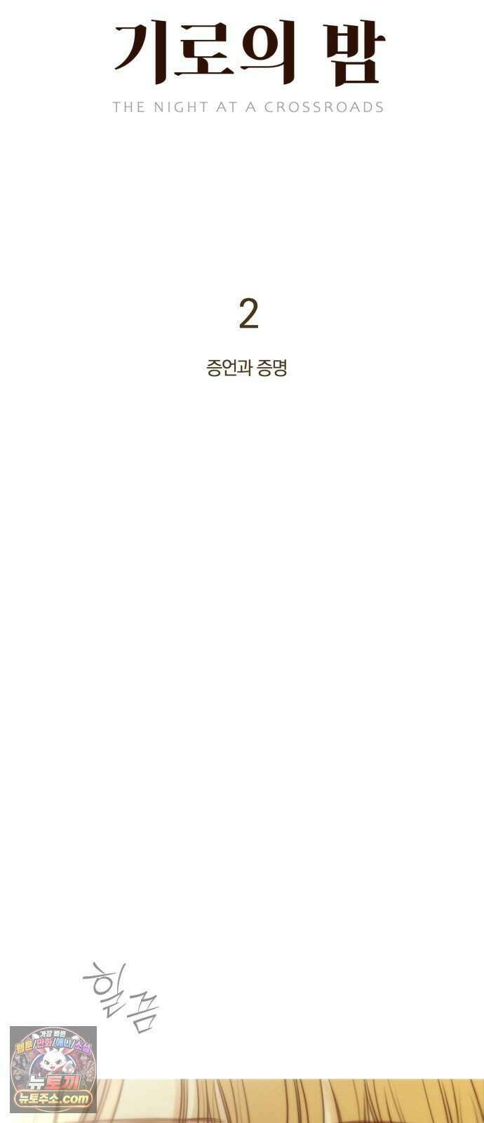 기로의 밤 2화 - 증언과 증명 36