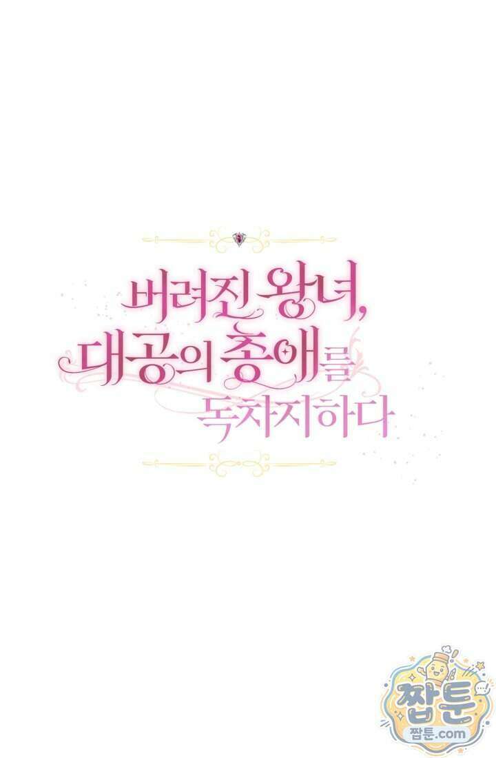 버려진 왕녀, 대공의 총애를 독차지하다 7화 1