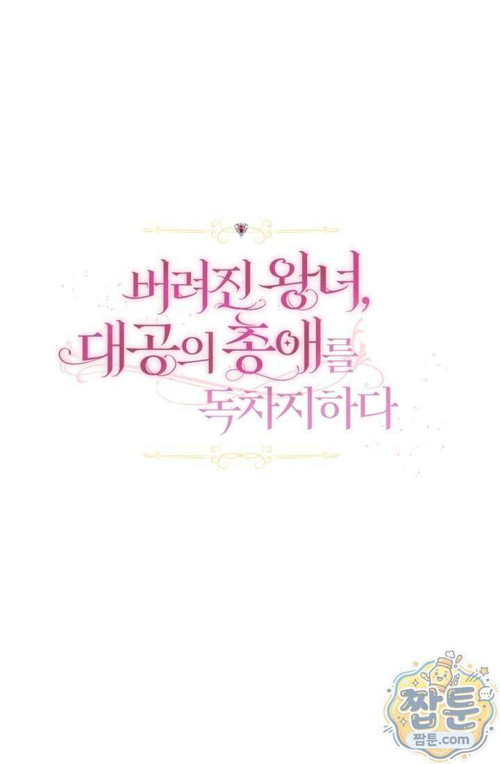 버려진 왕녀, 대공의 총애를 독차지하다 13화 51