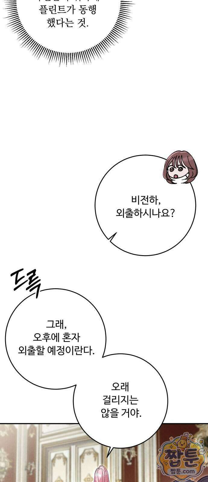 시간을 돌아온 황후의 납치 결혼 62화 9