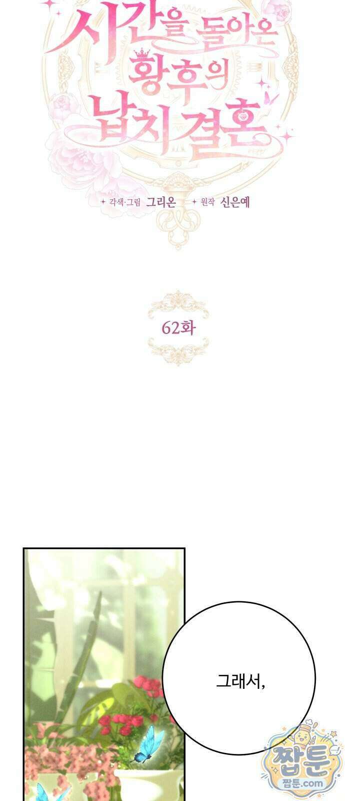 시간을 돌아온 황후의 납치 결혼 62화 11