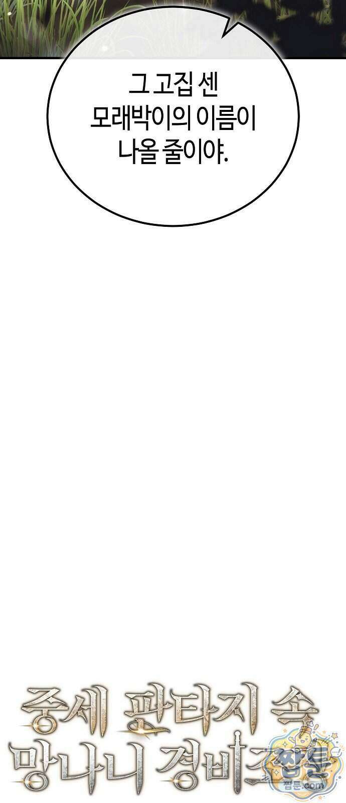 중세 판타지 속 망나니 경비조장 40화 26