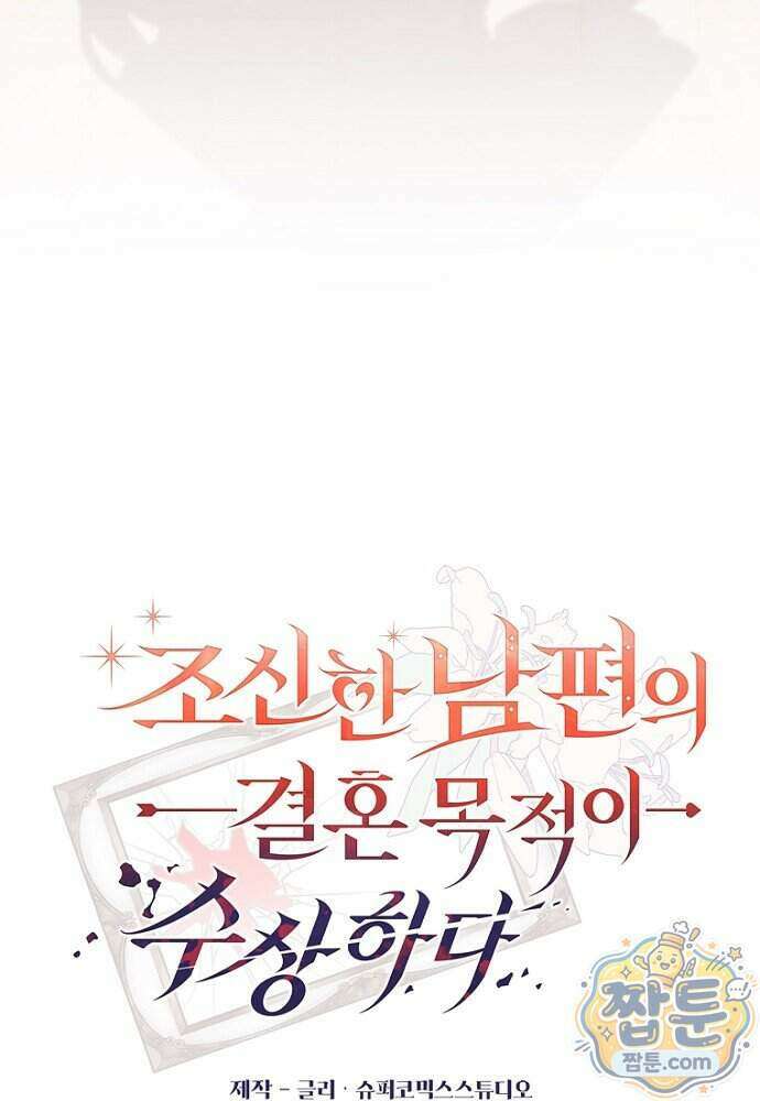 조신한 남편의 결혼 목적이 수상하다 10화 16