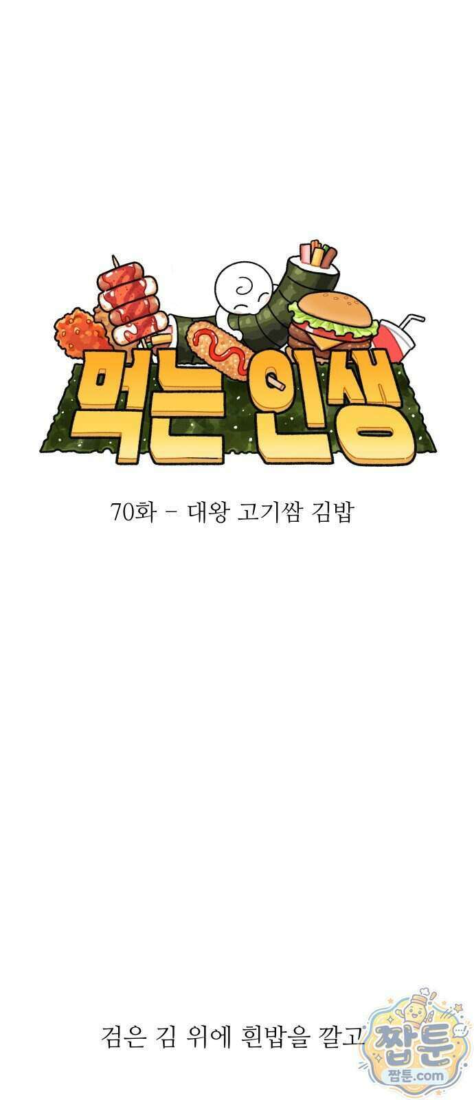 먹는 인생2 70화 2