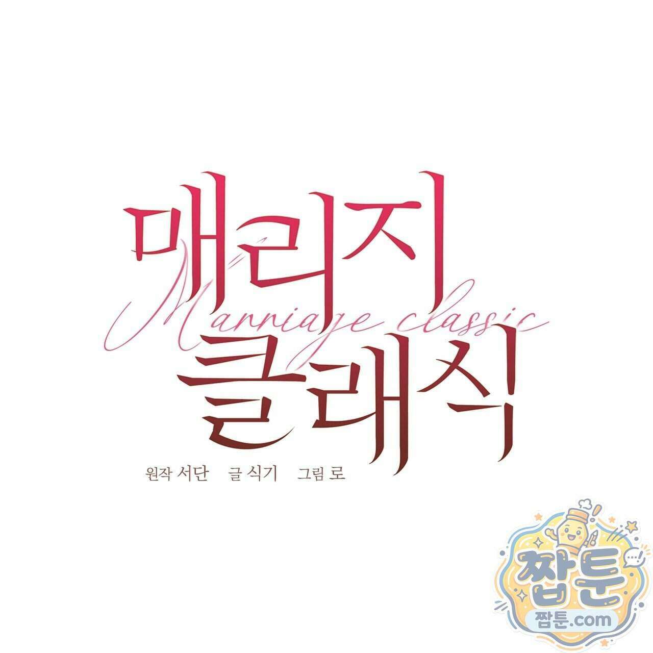 매리지 클래식 37화 89