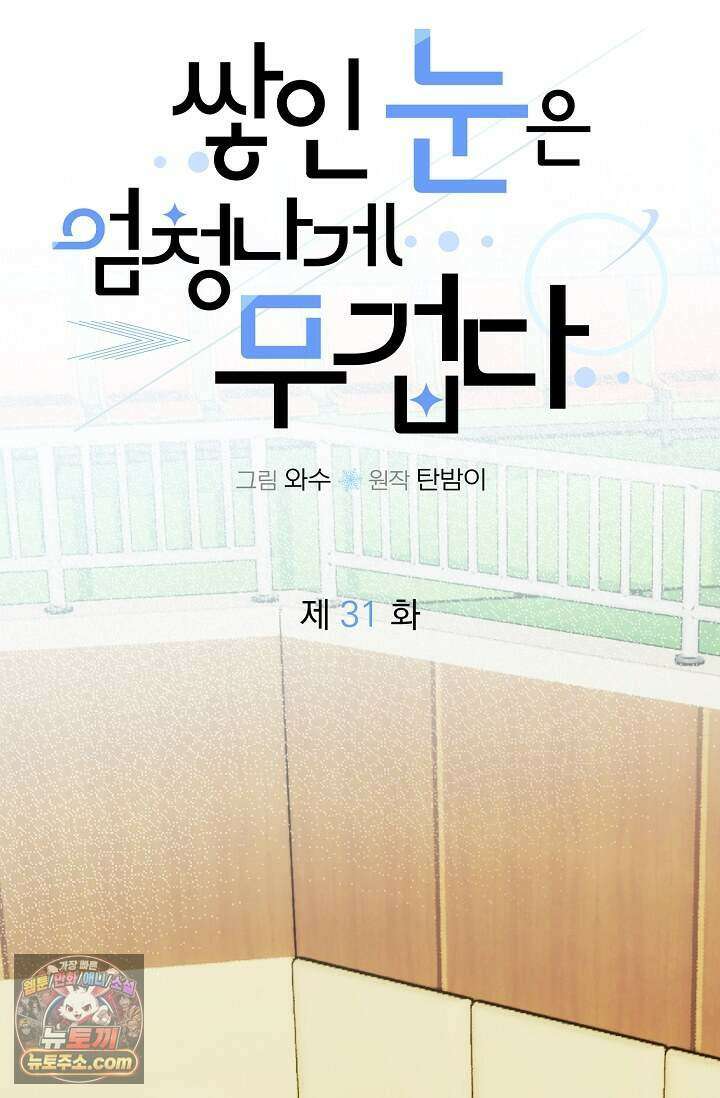 쌓인 눈은 엄청나게 무겁다 31화 11