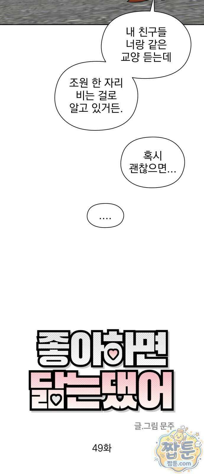 좋아하면 닮는댔어 49화 39