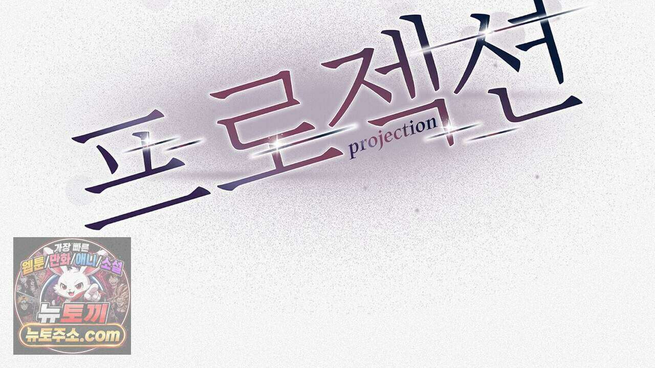 프로젝션  62화 2