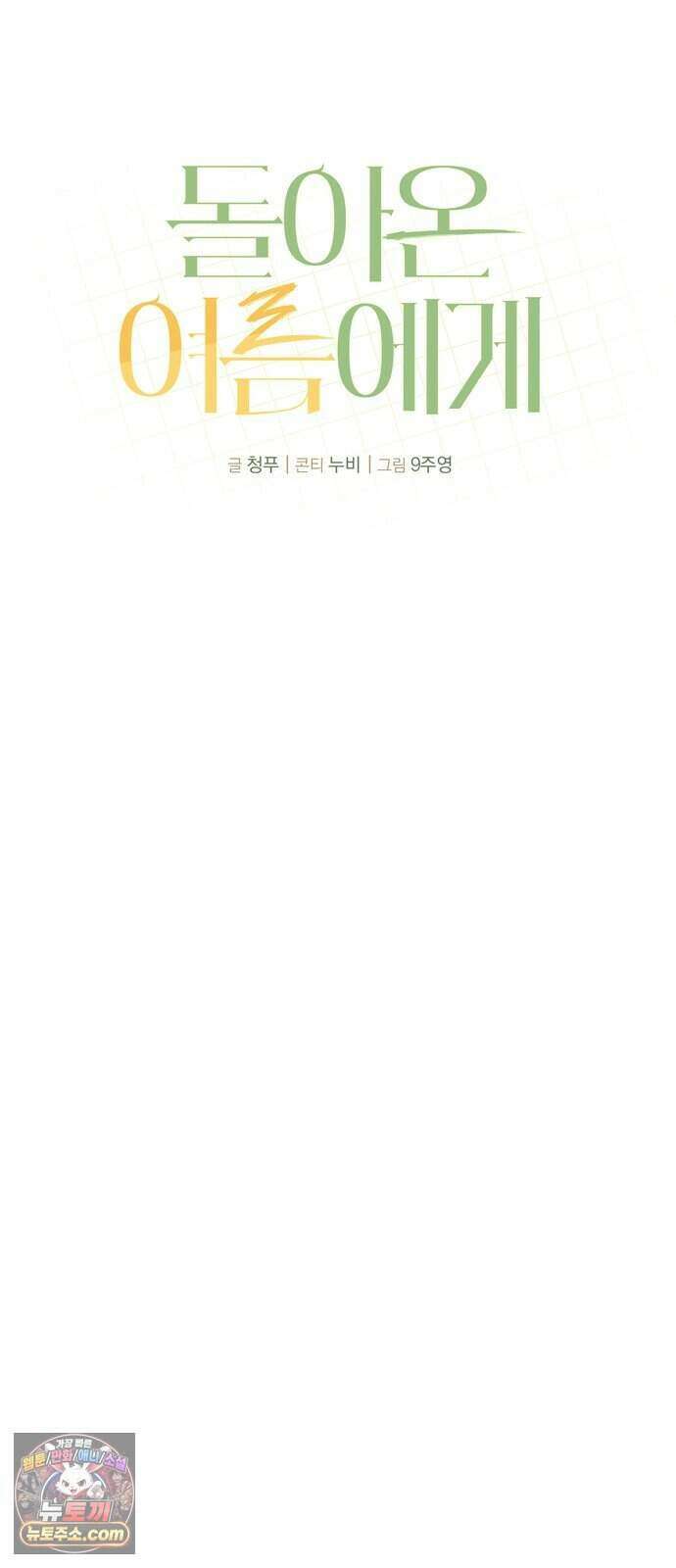 돌아온 여름에게 61화 70