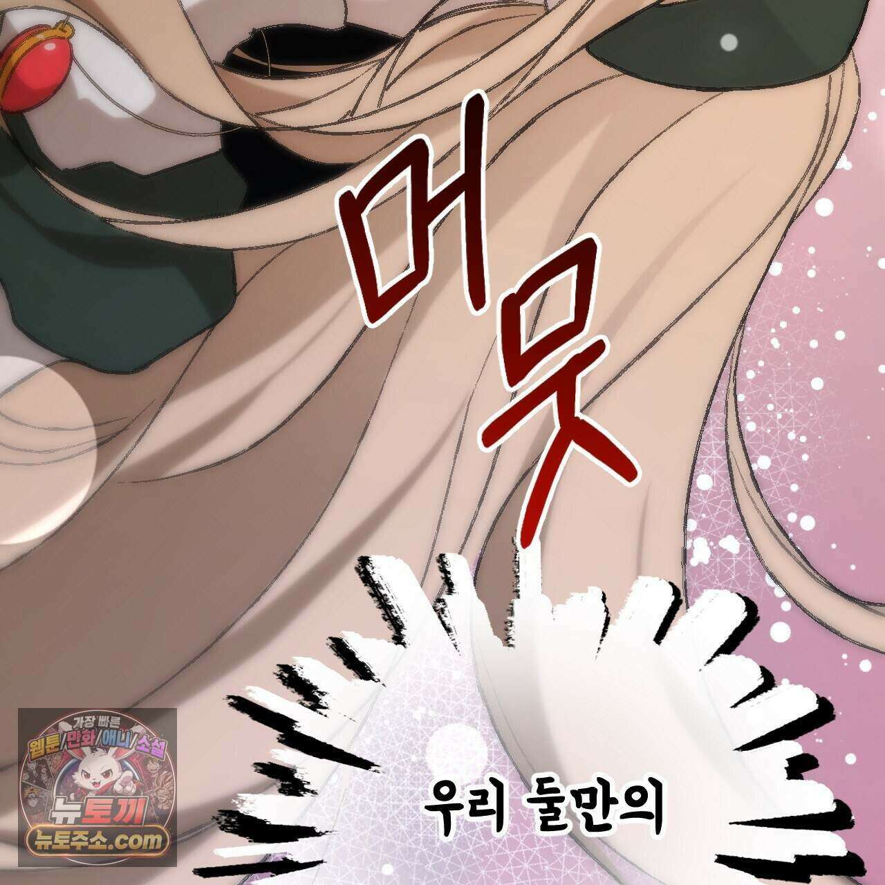 하룻밤은 드래곤곁에서 96화 15