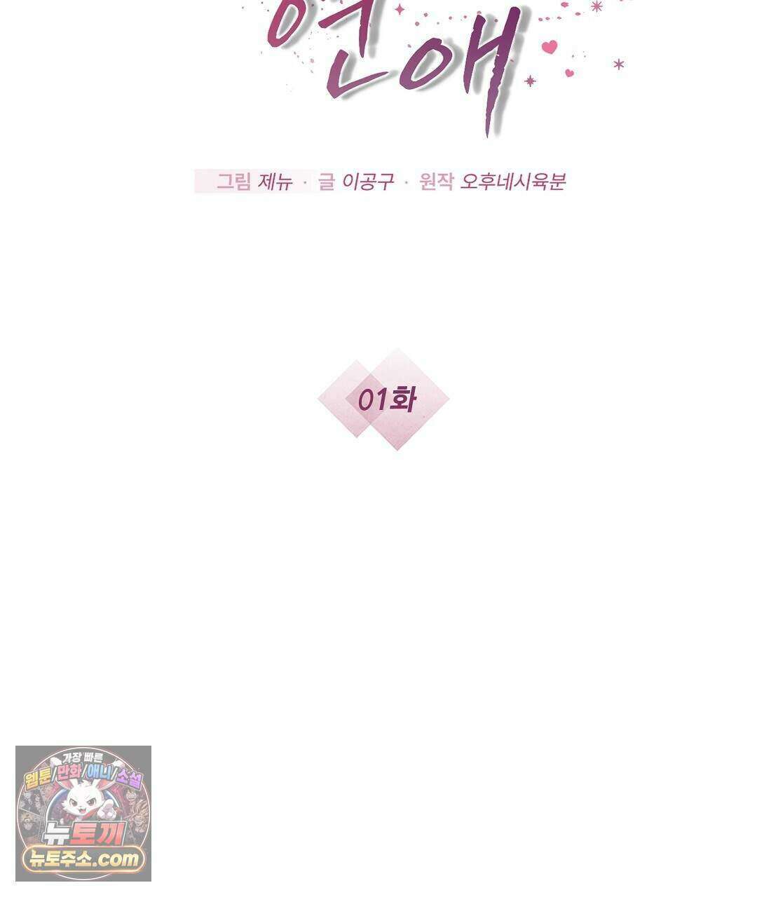 닳고 닳은 연애 1화 40