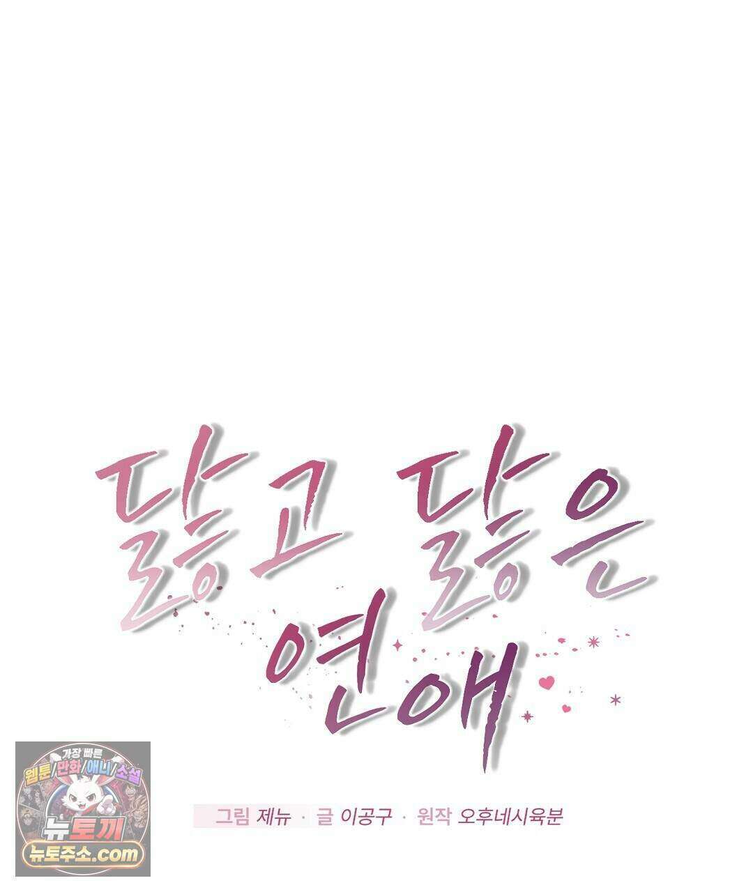 닳고 닳은 연애 9화 1