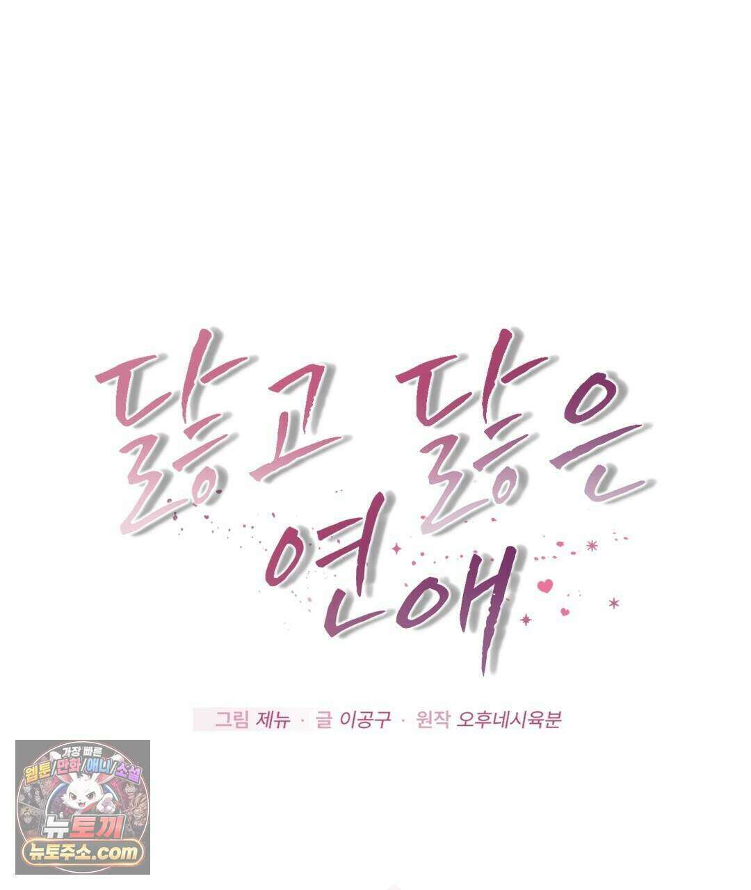 닳고 닳은 연애 19화 1