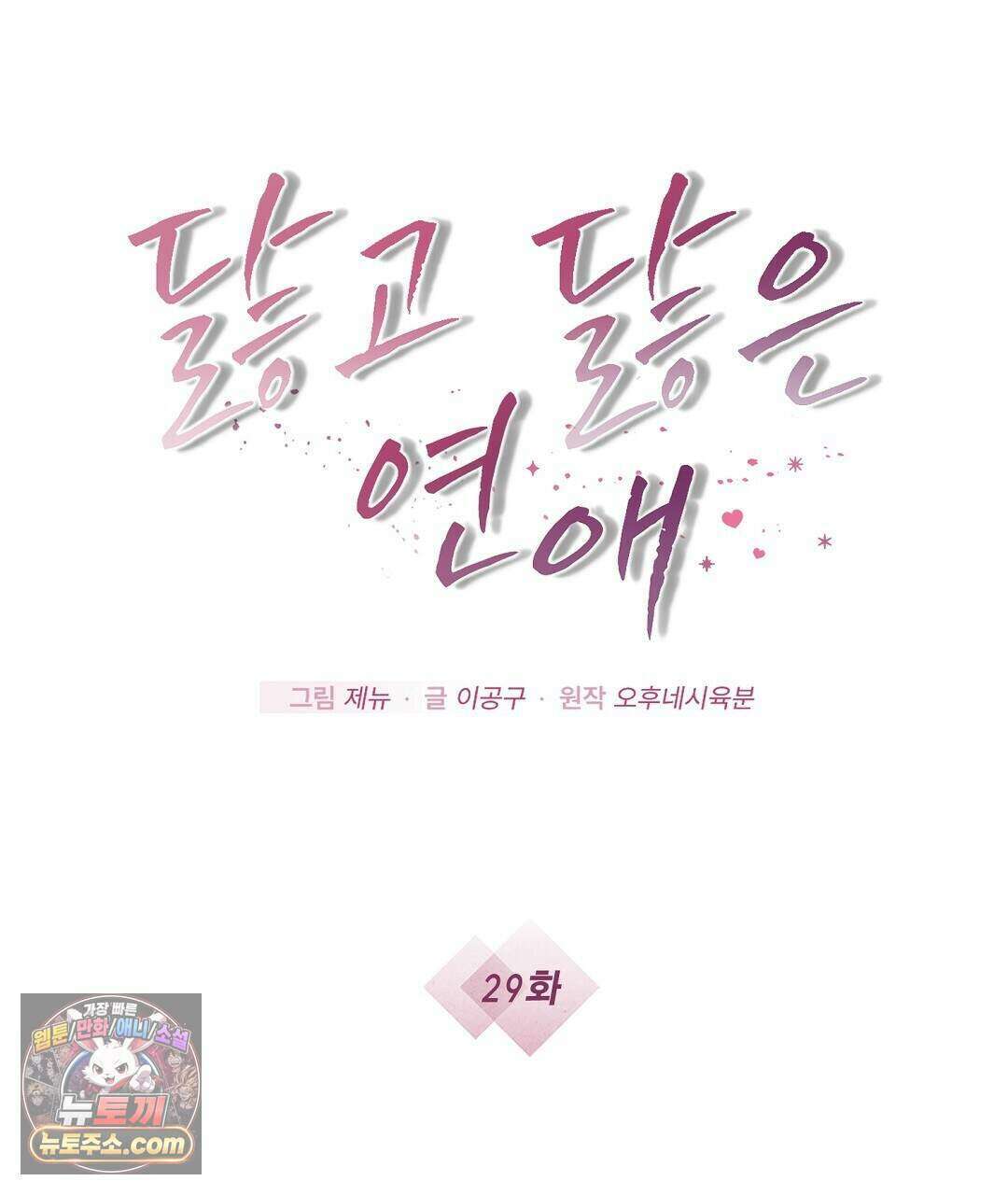 닳고 닳은 연애 29화 5